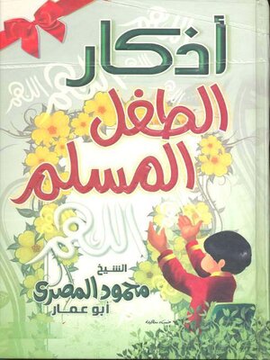 cover image of أذكار الطفل المسلم
